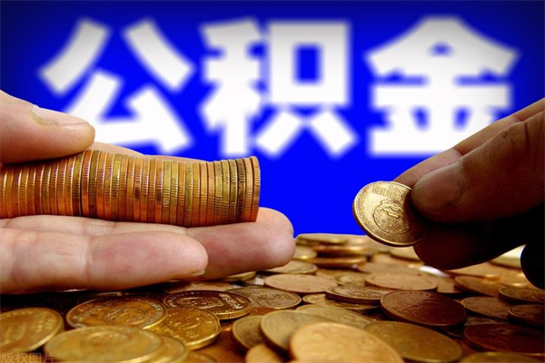 赣州公积金封存是什么意思（公积金里面的封存是什么意思）