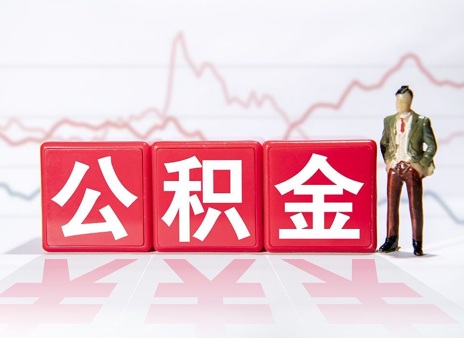 赣州封存的住房公积金怎样简单的取出（封存了的公积金如何提取）