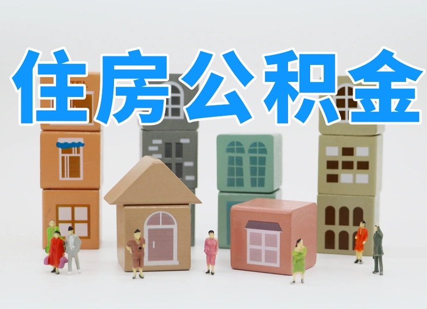 赣州离职公积金余额怎么取（离职了公积金余额怎么提取）