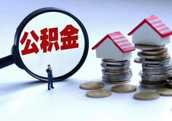 赣州辞职公积金取费用是多少（辞职取住房公积金手续）